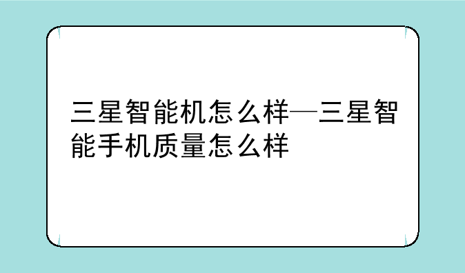 三星智能机怎么样—三星智能手机质量怎么样