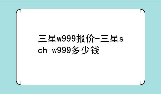 三星w999报价-三星sch-w999多少钱