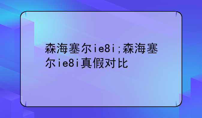 森海塞尔ie8i;森海塞尔ie