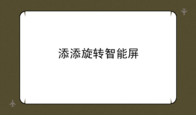 添添旋转智能屏