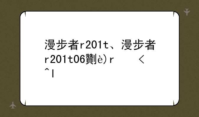 漫步者r201t、漫步者r201t
