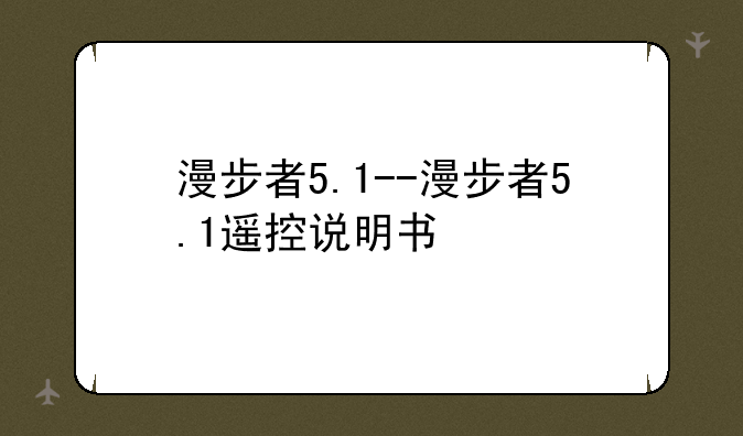 漫步者5.1--漫步者5.1遥控说