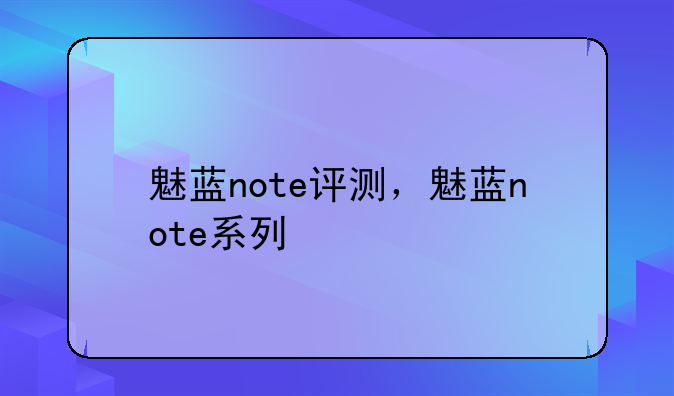 魅蓝note评测，魅蓝note系列