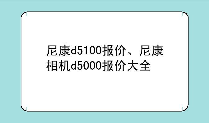 尼康d5100报价、尼康相机