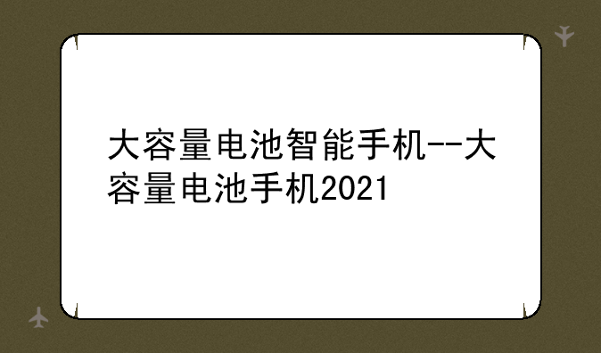 大容量电池智能手机--大容