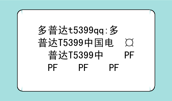 多普达t5399qq:多普达T5399中国电信3G