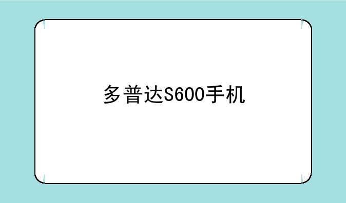 多普达S600手机