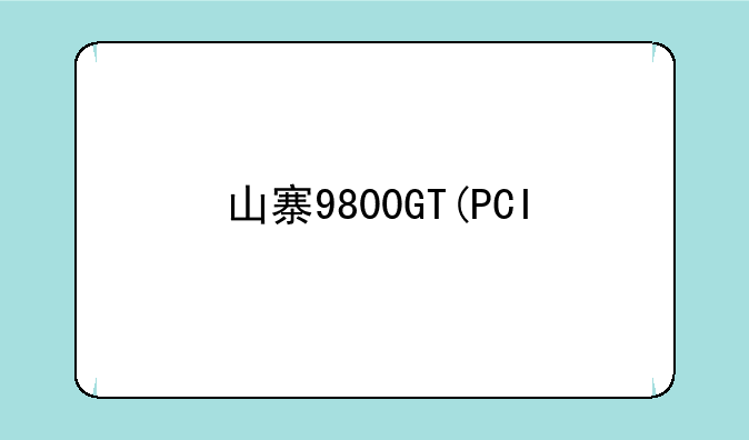 山寨9800GT(PCI\VEN_10DE&DEV_039F&SUBSYS_00000000&REV_A1\4&243D7BD0&0&0070),显卡驱动怎么装啊