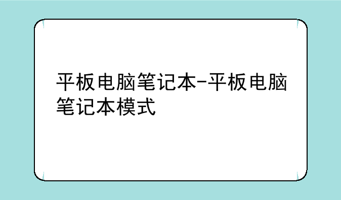 平板电脑笔记本-平板电脑笔记本模式