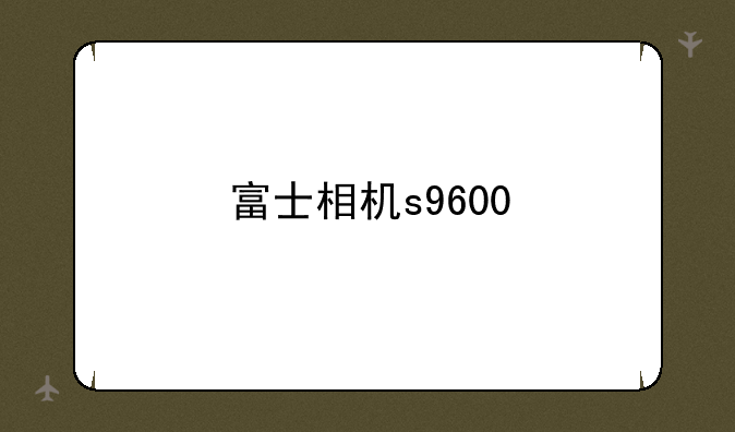 富士相机s9600