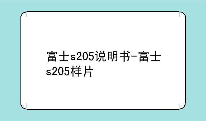 富士s205说明书-富士s205样片