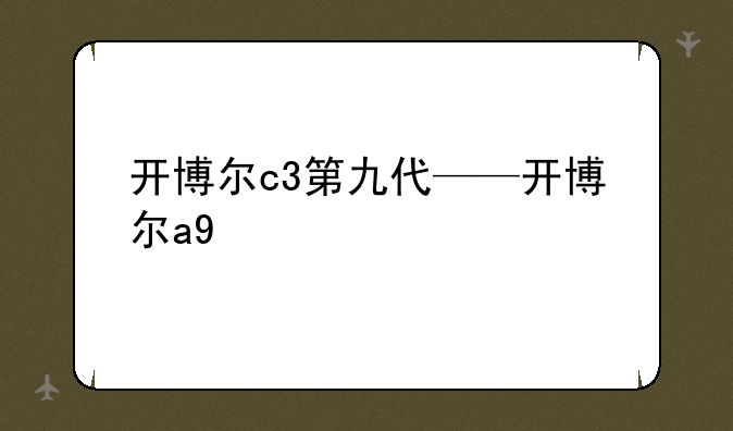 开博尔c3第九代——开博尔a9