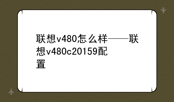 联想v480怎么样——联想v480c20159配置
