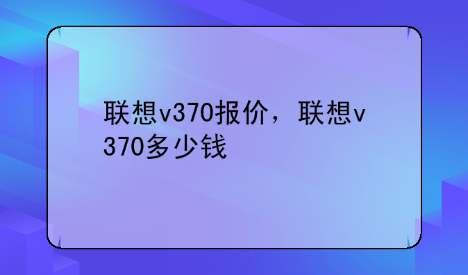 联想v370报价，联想v370多少