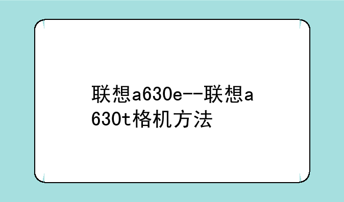 联想a630e--联想a630t格机方法