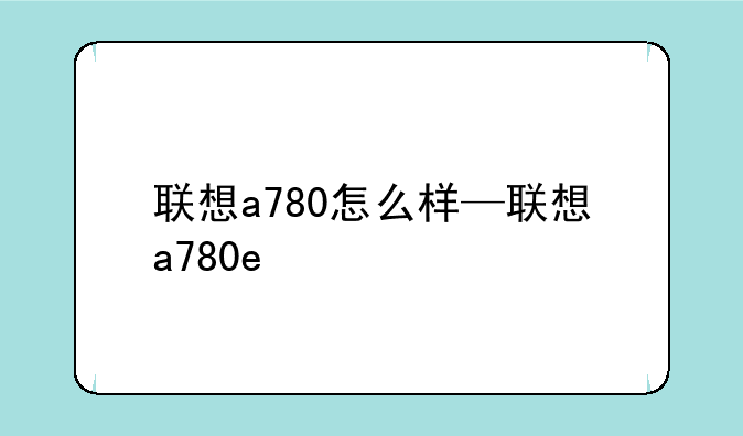 联想a780怎么样—联想a78