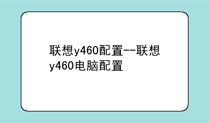 联想y460配置--联想y460电脑