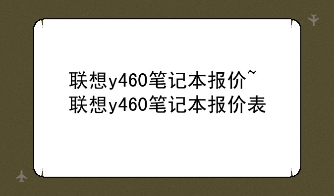 联想y460笔记本报价~联想y460笔记本报价表