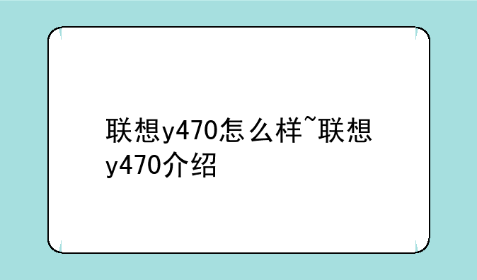 联想y470怎么样~联想y470介绍