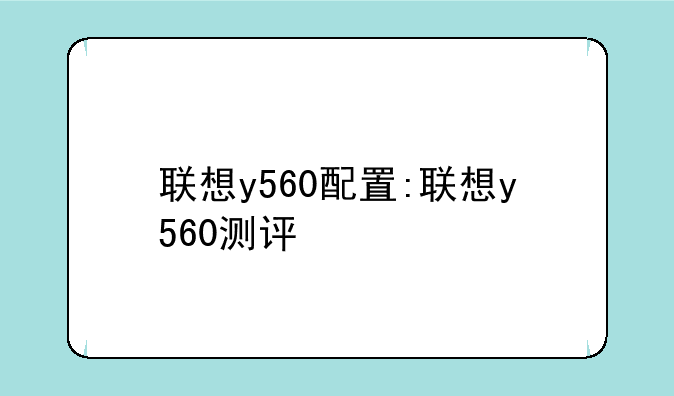 联想y560配置:联想y560测评