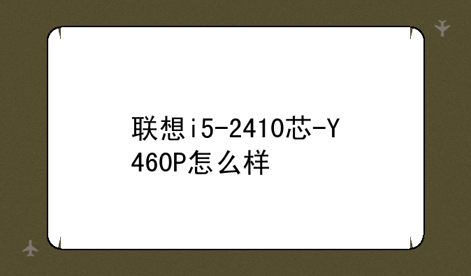 联想i5-2410芯-Y460P怎么样