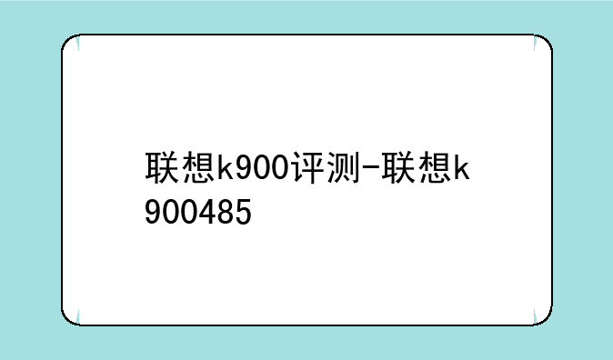 联想k900评测-联想k900485