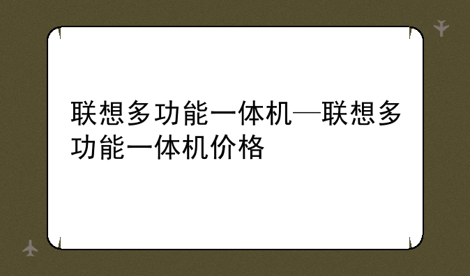 联想多功能一体机—联想多功能一体机价格