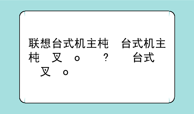 联想台式机主板价格;联想主板价钱