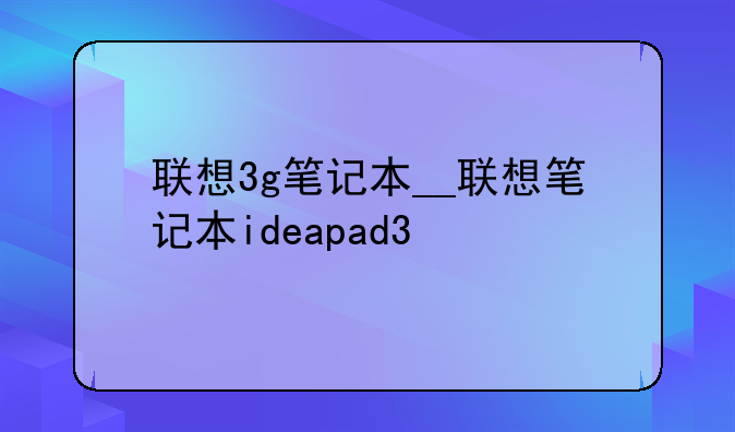 联想3g笔记本__联想笔记本ideapad3