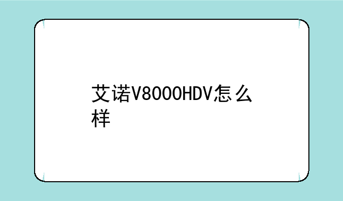 艾诺V8000HDV怎么样