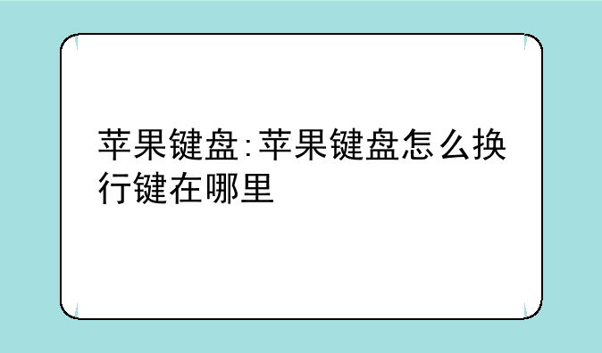 苹果键盘:苹果键盘怎么换
