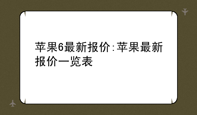 苹果6最新报价:苹果最新报价一览表
