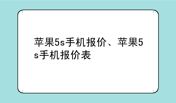 苹果5s手机报价、苹果5s手机报价表