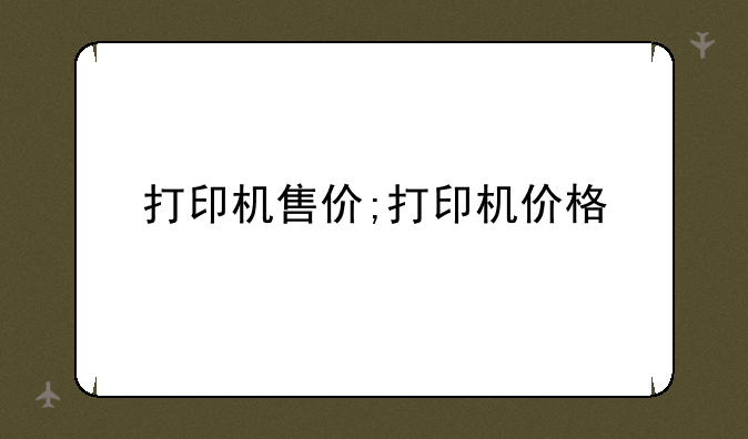 打印机售价;打印机价格
