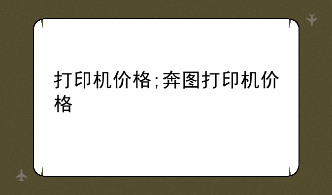 打印机价格;奔图打印机价格
