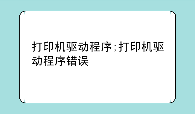 打印机驱动程序;打印机驱动程序错误