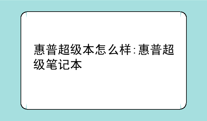 惠普超级本怎么样:惠普超