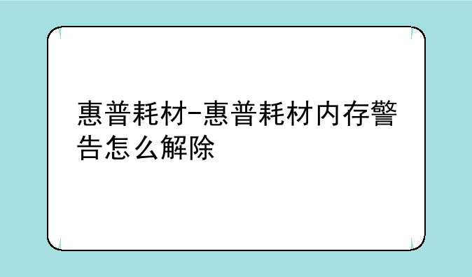 惠普耗材-惠普耗材内存警告怎么解除