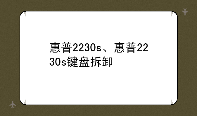 惠普2230s、惠普2230s键盘拆