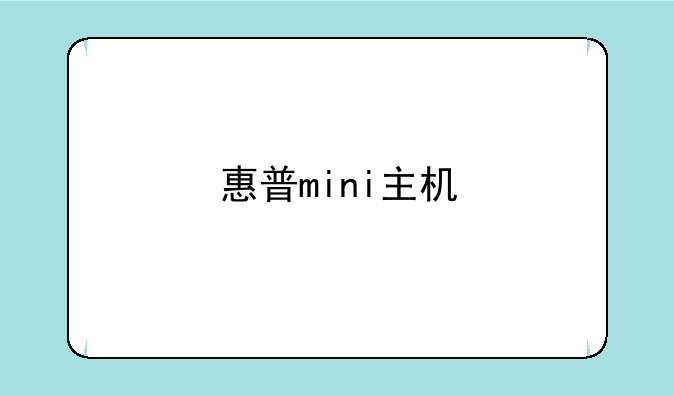 惠普mini主机