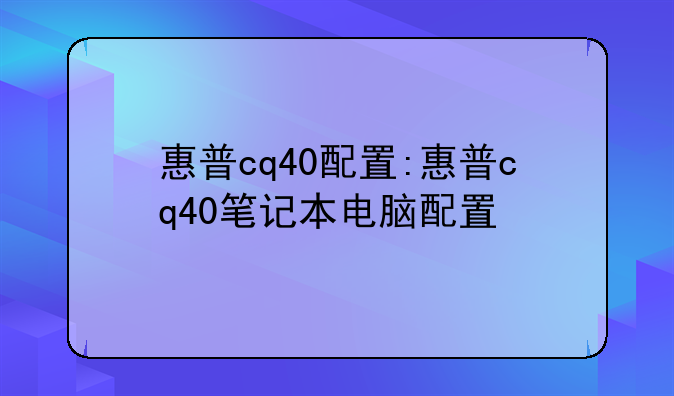 惠普cq40配置:惠普cq40笔记