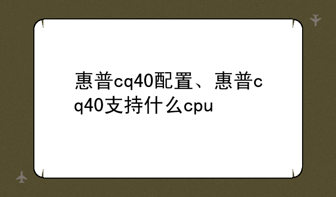 惠普cq40配置、惠普cq40支持
