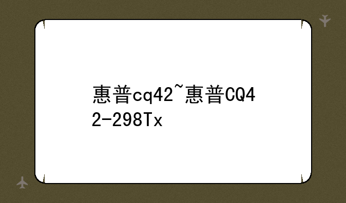 惠普cq42~惠普CQ42-298Tx
