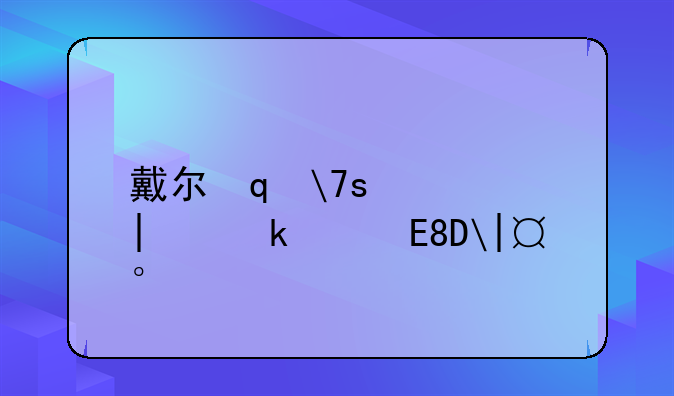 戴尔笔记本报价:戴尔笔记本报价表16g512