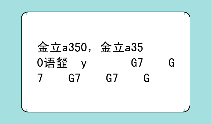 金立a350，金立a350语音王手机