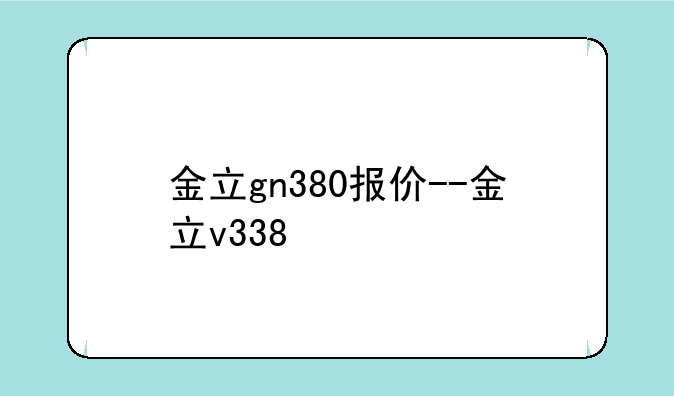 金立gn380报价--金立v338