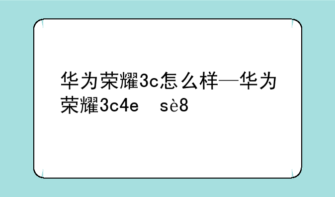 华为荣耀3c怎么样—华为荣