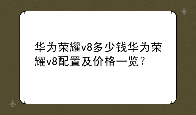华为荣耀v8多少钱华为荣耀