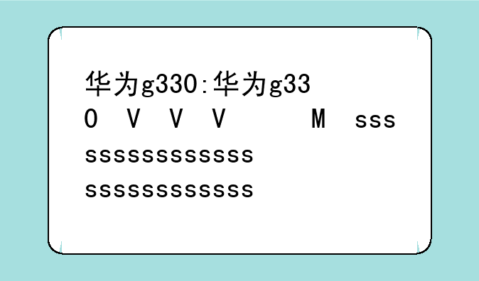 华为g330:华为g330发行价
