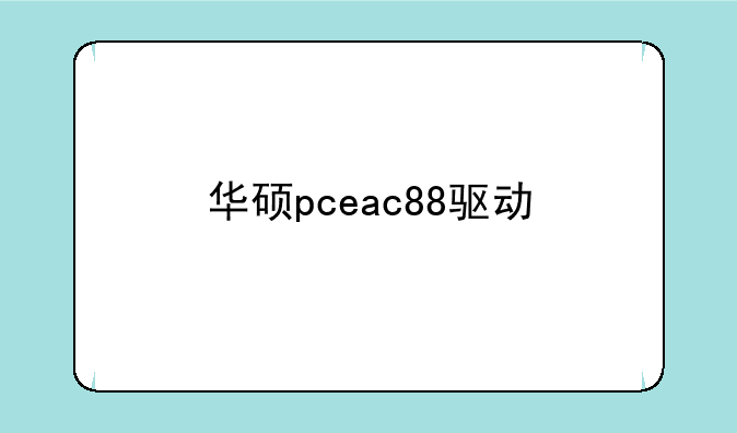 华硕pceac88驱动